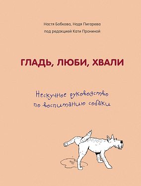 Аксессуары для собак: Книга "Гладь, люби, хвали. Нескучное руководство по воспитанию собаки"