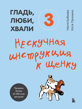 Аксессуары для собак: Книга "Гладь, люби, хвали 3. Нескучная инструкция к щенку"