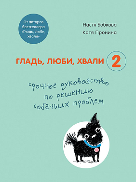 Аксессуары для собак: Книга "Гладь, люби, хвали 2. Срочное руководство по решению собачьих проблем"