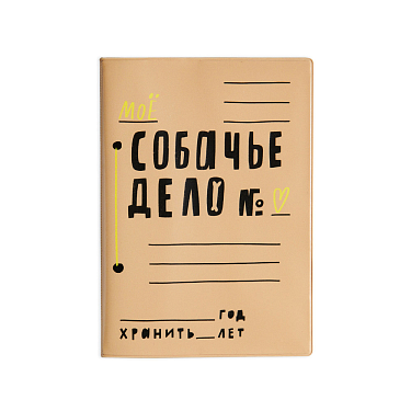 Аксессуары для собак: Обложка для ветпаспорта СОБАЧЬЕ ДЕЛО